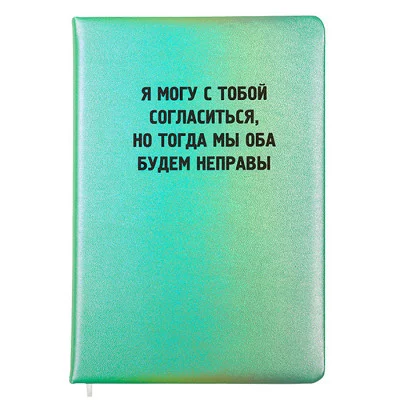 Записная книжка 160л. клетка "Я могу с тобой согласиться" A5 2151509