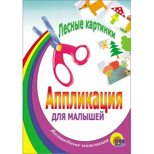 Аппликации для малышей проф пресс лесные картинки 978-5-94582-498-0