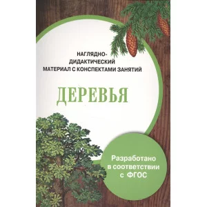 ПАПКА. Деревья (цветная)