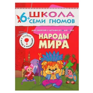 Школа Семи Гномов (Мозаика-Синтез) Дарья Денисова 3 ШСГ Седьмой год обучения. Народы мира.