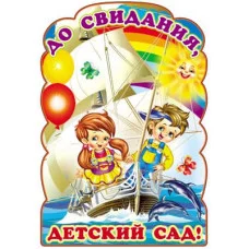 Плакат вырубной А3. До свидания, детский сад! с блестками в лаке 460709144050807342 Ф-7342 00-00002979
