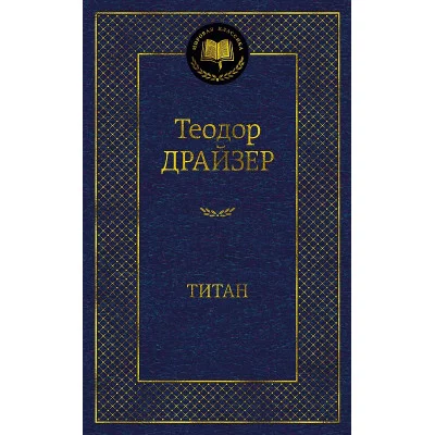 Мировая классика Драйзер Т. Титан Махаон 978-5-389-20369-3