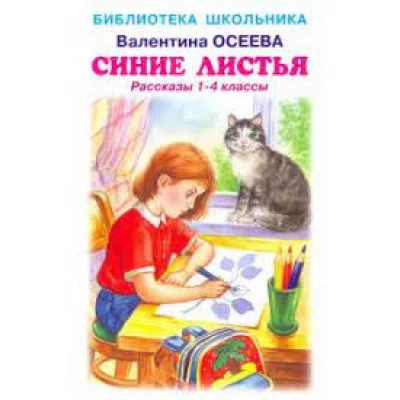 Синие листья /рассказы 1-4 классы/ с цветными иллюстрациями, Искатель, Осеева В. 978-5-6045259-5-1