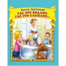 В.Драгунский. Где это видано, где слыхано? 978-5-378-30630-5