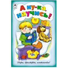 А ну-ка, научись! (игры, кроссворды, головоломки) 978-5-9930-2548-3 Алтей М.Дружинина, Н. Губарева-художник Игры, кроссворды, головоломки 9785993025483