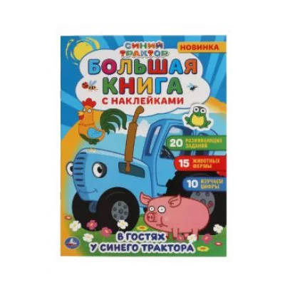 В гостях у синего трактора Большая книга с наклейками Синий трактор 240х330мм Умка 978-5-506-05864-9