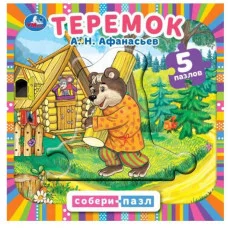 Теремок Афанасьев А Н Картонная книга с 5 пазлами в виде цепочки 160х160мм 10стр Умка 978-5-506-08761-8
