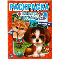 Забота о питомцах Первая Раскраска А4 214х290 мм 16 стр Умка 978-5-506-05901-1