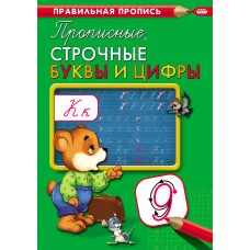 Пропись А4 Каллиграфическая ПРОПИСНЫЕ, СТРОЧНЫЕ БУКВЫ И ЦИФРЫ (ПР-2994)8л.,обл.-цветная мелов.бумага ПР-2994