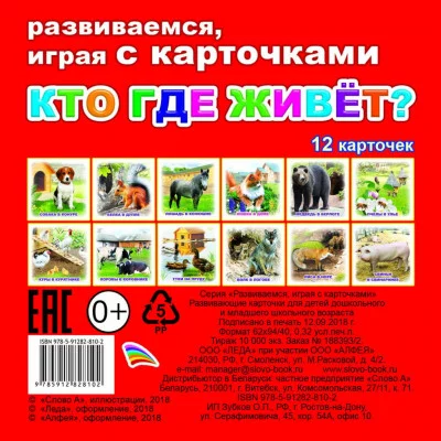 Обучающие карточки (европодвес). Кто где живет? 0+