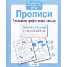 Р/т дошкольника. Прописи. Развиваем графические навыки Стрекоза Рабочая тетрадь дошкольника 978-5-9951-4464-9