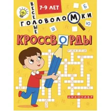 КРОССВОРДЫ А5 ЭКОНОМ. Весёлые головоломки 978-5-378-35340-8