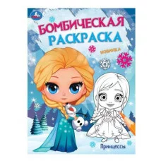 Принцессы Бомбическая раскраска 214х290 мм Скрепка 16 стр Умка  978-5-506-09530-9