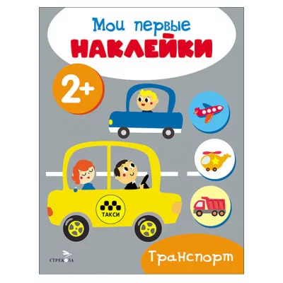 Мои первые наклейки 2+ Транспорт Стрекоза 978-5-9951-5682-6