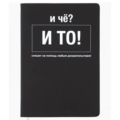 Записная книжка 160л. клетка "И чё?" A5 (140 ммx205 мм) 2251595