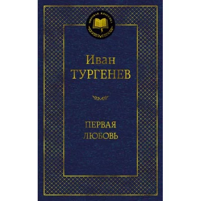 Первая любовь, изд.: Махаон, авт.: Тургенев И., серия.: Мировая классика 978-5-389-21503-0