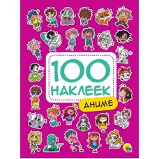 100 НАКЛЕЕК АНИМЕ 978-5-378-34388-1
