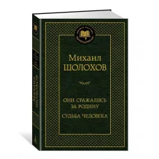 Они сражались за Родину. Судьба человека Махаон Шолохов М. Мировая классика 978-5-389-24843-4