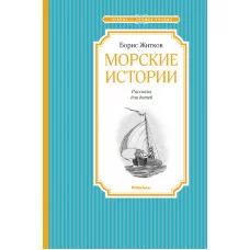 Морские истории Махаон Житков Б. Чтение - лучшее учение 978-5-389-10541-6