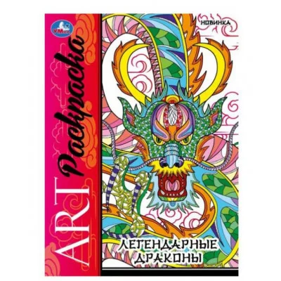 Легендарные драконы Арт-раскраска 214х290 мм Скрепка 8 стр Умка 978-5-506-08736-6
