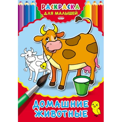 Раскраска А4 ДЛЯ МАЛЫШЕЙ. ДОМАШНИЕ ЖИВОТНЫЕ (Р-2478) 4л.,на скрепке,обл.-картон Р-2478