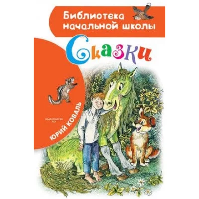 Библиотека начальной школы Коваль Ю.И. Сказки 978-5-17-115145-4