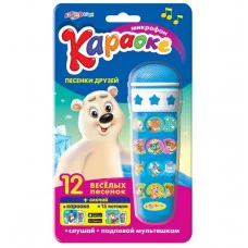Микрофон Караоке Песенки друзей Азбукварик