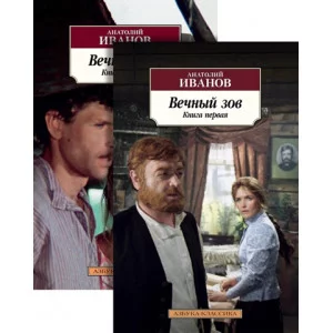 Вечный зов (в 2-х книгах) (комплект) Махаон Иванов А. Азбука-Классика (мягк/обл.) 978-5-389-15322-6