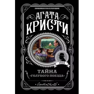 Кристи А. Тайна «Голубого поезда» 978-5-04-097925-7