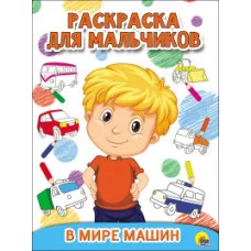 РАСКРАСКА ДЛЯ МАЛЬЧИКОВ. В МИРЕ МАШИН 978-5-378-27930-2
