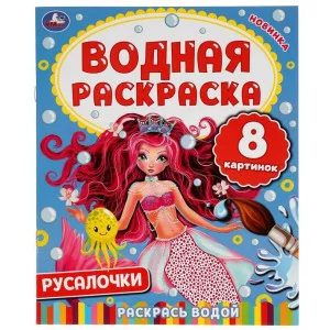 Русалочки Водная раскраска 200х250мм 8 стр Умка 978-5-506-05029-2