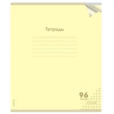 Тетрадь КЛЕТКА 96л. проз.пласт.обл. plastic cover КЛАССИКА NEW ЖЕЛТАЯ (96-1431) 1 дизайн 96-1431