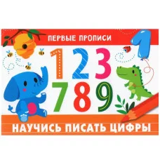 ПЕРВЫЕ ПРОПИСИ. Научись писать цифры Попова 978-5-9951-4824-1