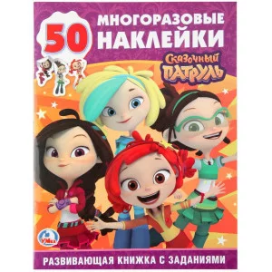 \'УМКА\'. СКАЗОЧНЫЙ ПАТРУЛЬ (ОБУЧАЮЩАЯ АКТИВИТИ +50). ФОРМАТ: 215Х285 ММ. ОБЪЕМ: 16 СТР