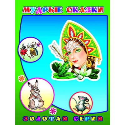 Книга. Детям в подарок. Мудрые сказки 0+