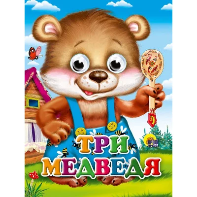 ГЛАЗКИ-МИНИ. ТРИ МЕДВЕДЯ (МИШКА В СИНИХ ШТАНИШКАХ) 978-5-378-02496-4