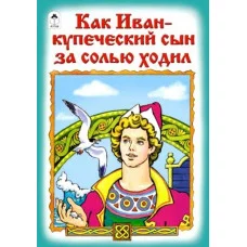 Как Иван-купеческий сын за солью ходил (Сказки 8стр.) Алтей