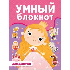УМНЫЙ БЛОКНОТ. ДЛЯ ДЕВОЧЕК 978-5-378-33364-6