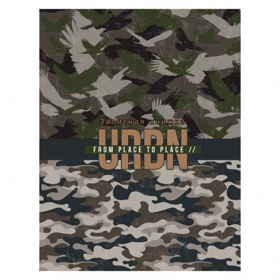 Записная книжка А5, Проф-Пресс, 7БЦ, ламинация, 80 л, Серьезный камуфляж 80-1934