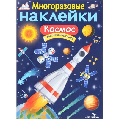 МНОГОРАЗОВЫЕ НАКЛЕЙКИ. Космос Стрекоза Никитина Елена Многоразовые наклейки.Дополни картинку 978-5-9951-3316-2