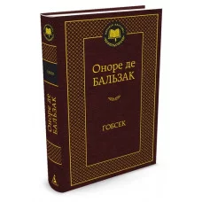 Мировая классика Переплет Азбука Бальзак О. де Гобсек