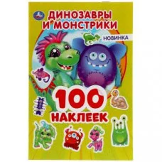 Динозаврики и монстрики 100 наклеек 145х210 мм 4 страницы Умка 9785506053842