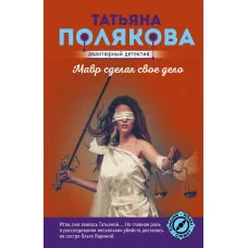 Полякова Т.В. Мавр сделал свое дело 978-5-04-168442-6