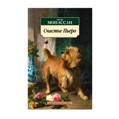 Счастье Пьеро Махаон Мопассан Ги де Азбука-Классика (мягк/обл.) 978-5-389-24517-4