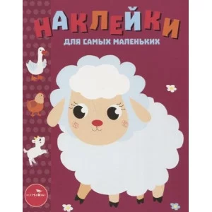 Наклейки д/самых маленьких. Вып.24 Ягненок Стрекоза Наклейки для самых маленьких 978-5-9951-3617-0