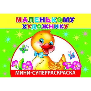 СУПЕРРАСКРАСКИ-МИНИ "ВЕСЁЛАЯ КИСТОЧКА" Маленькому художнику 0+ Слово Леда Алфея