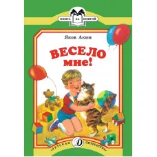 Книга за книгой (ДетЛит) Аким 3 Весело мне