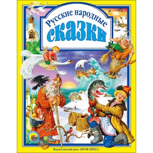 ЛЮБИМЫЕ СКАЗКИ ПОДАРОЧНЫЕ офсет, глянц.ламинир., тв.обл. 200х265 Проф-Пресс русские народные сказки