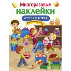 МНОГОРАЗОВЫЕ НАКЛЕЙКИ. Фрукты и ягоды Стрекоза Никитина Елена 978-5-9951-5279-8
