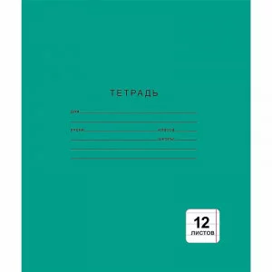 Тетрадь А5 12л "Однотонная зеленая (линия), 1 вид (NEW)"  КанцЭксмо ТЛ124999